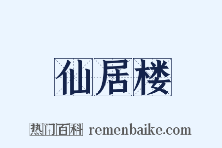 仙居楼是什么意思的图片